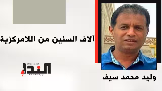 آلاف السنين من اللامركزية