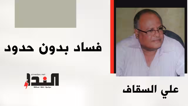 فساد بدون حدود