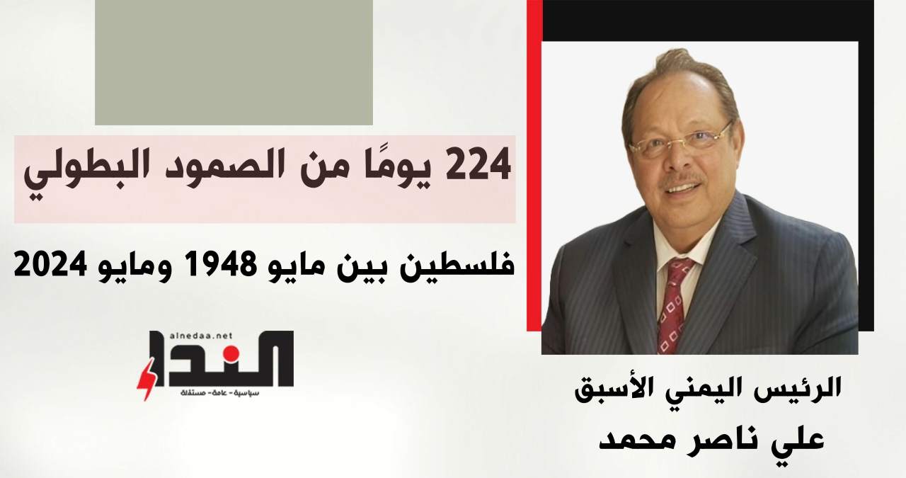 224 يومًا من الصمود البطولي.. فلسطين بين مايو 1948 ومايو 2024 224 يومًا من الصمود البطولي.. فلسطين بين مايو 1948 ومايو 2024