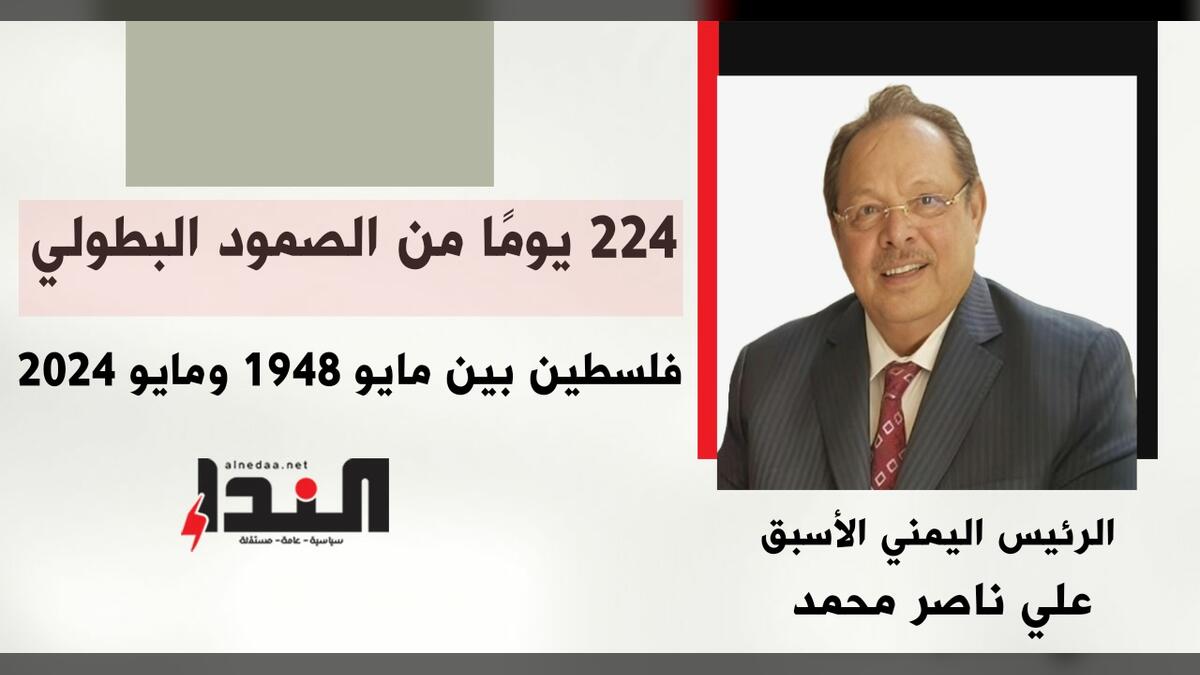 224 يومًا من الصمود البطولي.. فلسطين بين مايو 1948 ومايو 2024