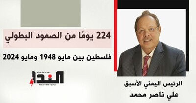 224 يومًا من الصمود البطولي.. فلسطين بين مايو 1948 ومايو 2024