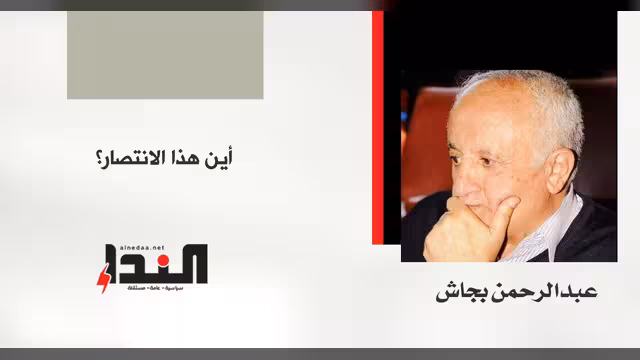 أين هذا الانتصار؟