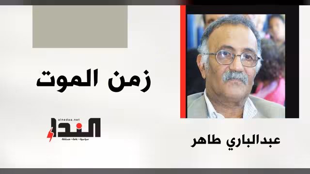 زمن الموت