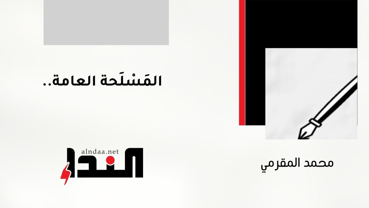 المَسْلَحة العامة!