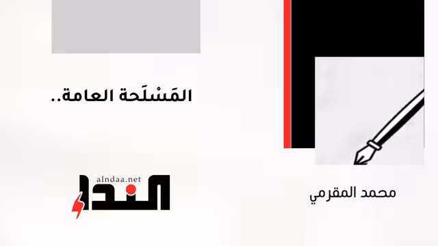 المَسْلَحة العامة!