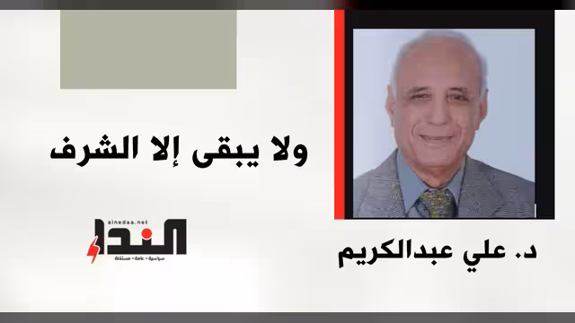 ولا يبقى إلا الشرف