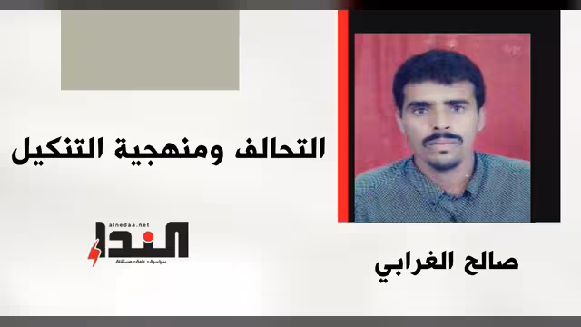 التحالف ومنهجية التنكيل