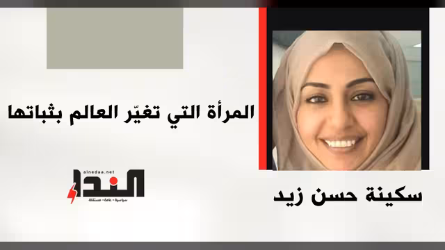 المرأة التي تغيّر العالم بثباتها