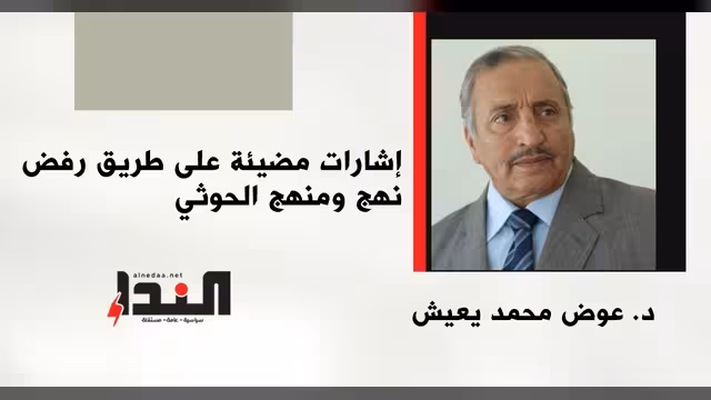 إشارات مضيئة على طريق رفض نهج ومنهج الحوثي