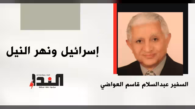 إسرائيل ونهر النيل