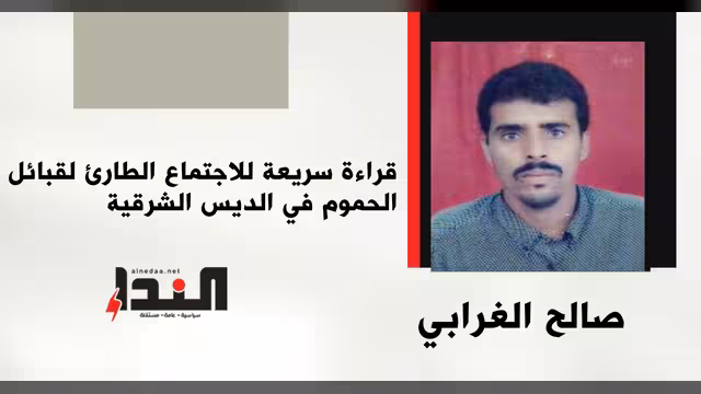 قراءة سريعة للاجتماع الطارئ لقبائل الحموم في الديس الشرقية