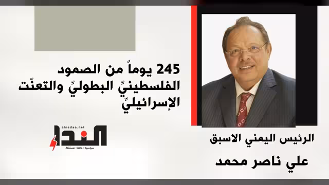 245 يوماً من الصمود الفلسطينيِّ البطوليِّ والتعنّت الإسرائيليِّ