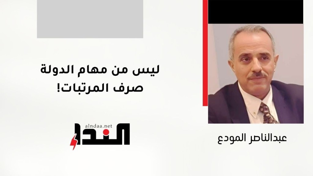 ليس من مهام الدولة صرف المرتبات!