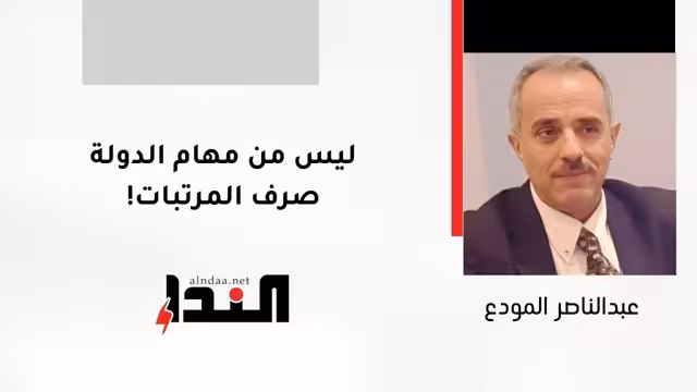 ليس من مهام الدولة صرف المرتبات!