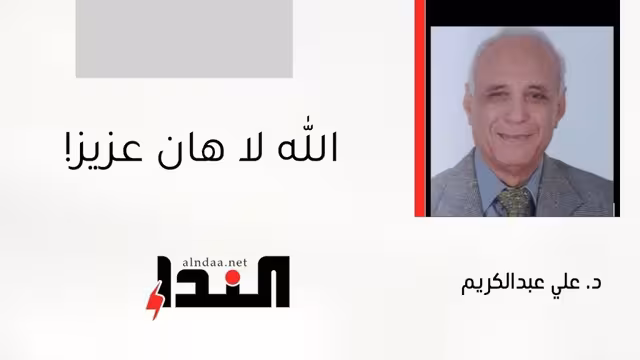 "الله لا هان عزيز"!