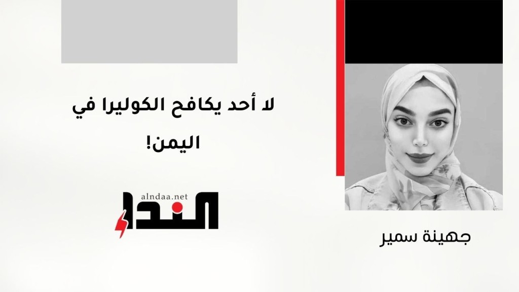 لا أحد يكافح الكوليرا في اليمن!