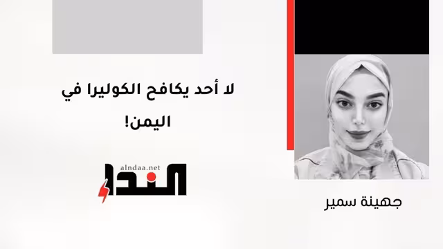 لا أحد يكافح الكوليرا في اليمن!
