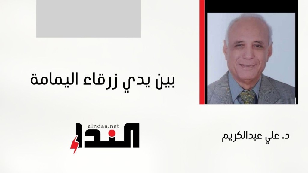 بين يدي زرقاء اليمامة
