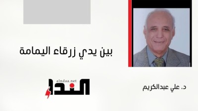 بين يدي زرقاء اليمامة