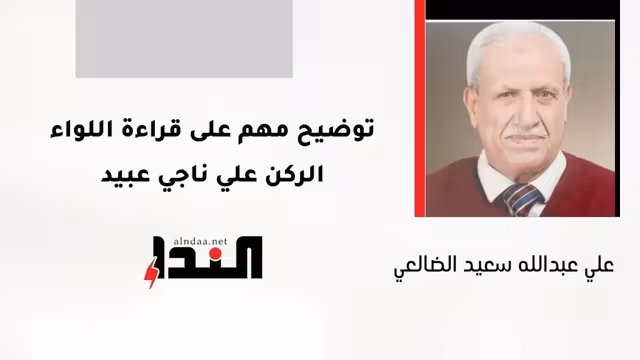 توضيح مهم على قراءة اللواء الركن علي ناجي عبيد