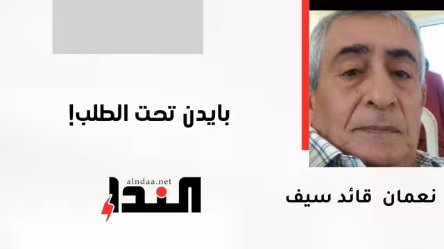 بايدن تحت الطلب!