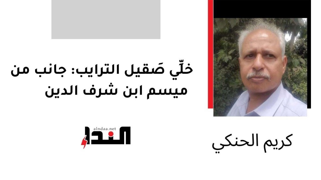 خلِّي صَقيل الترايب: جانب من ميسم ابن شرف الدين