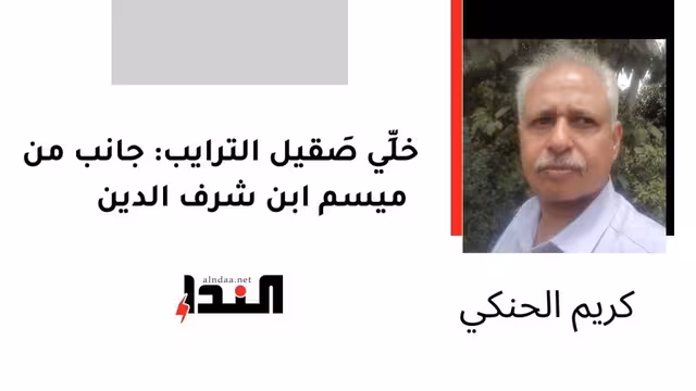 خلِّي صَقيل الترايب: جانب من ميسم ابن شرف الدين
