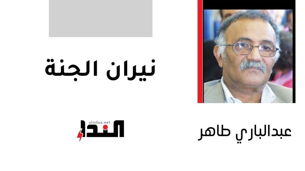 نيران الجنة