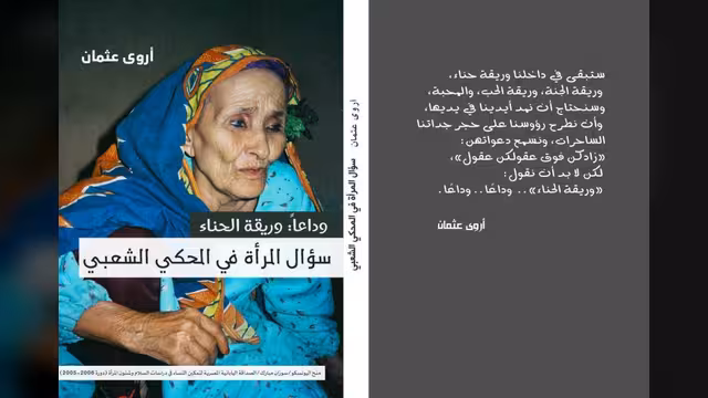 أروى عثمان تجيب على سؤال المرأة في المحكي الشعبي.. بإصدار نوعي