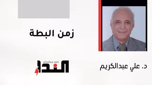 زمن البطة