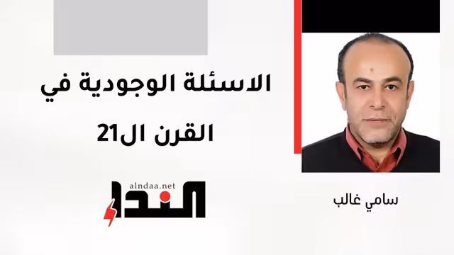 الاسئلة الوجودية في القرن ال21