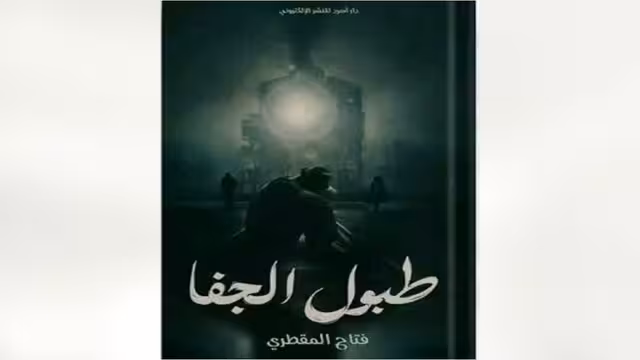 "طبول الجفا" أصدار رقمي جديد للشاعر والكاتب فتاح المقطري