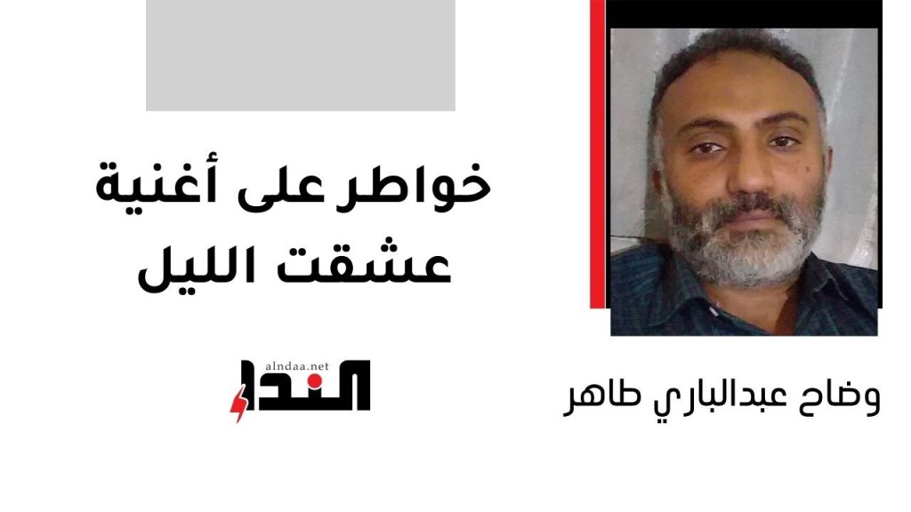 خواطر على أغنية عشقت الليل