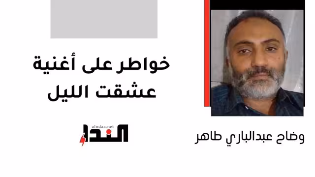 خواطر على أغنية عشقت الليل