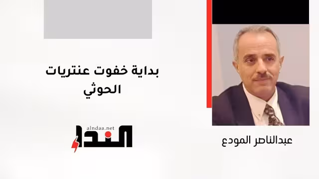 بداية خفوت عنتريات الحوثي