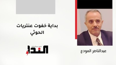 بداية خفوت عنتريات الحوثي