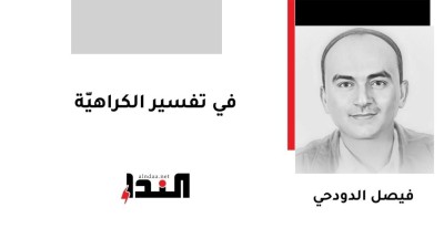 في تفسير الكراهيّة