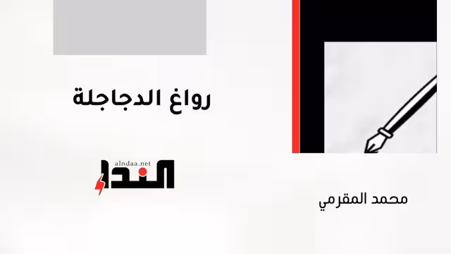 رواغ الدجاجلة