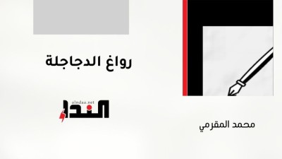 رواغ الدجاجلة