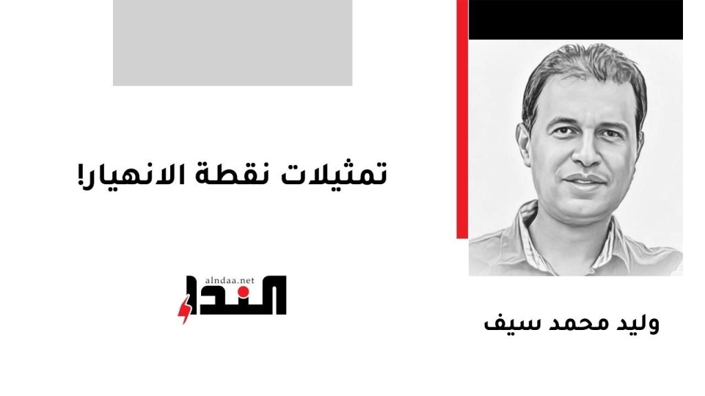 تمثيلات نقطة الانهيار