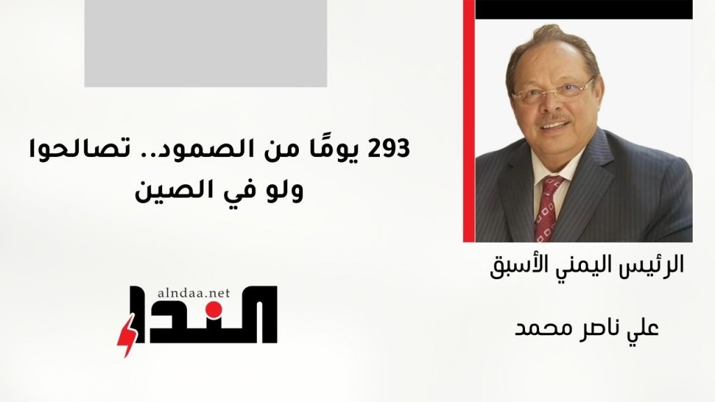 293 يومًا من الصمود.. تصالحوا ولو في الصين