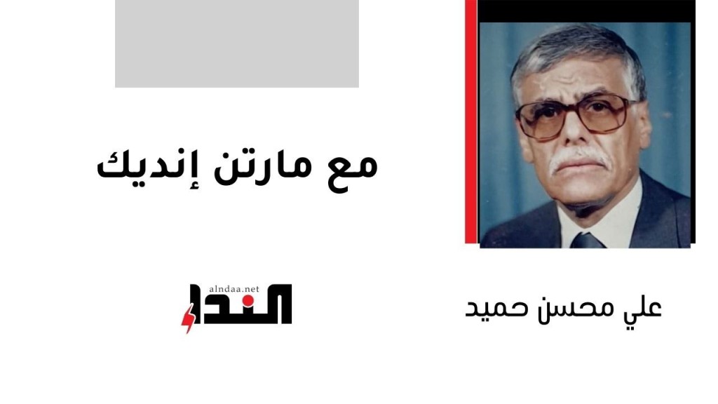 مع مارتن إنديك