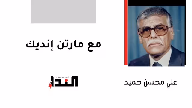 مع مارتن إنديك