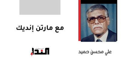 مع مارتن إنديك