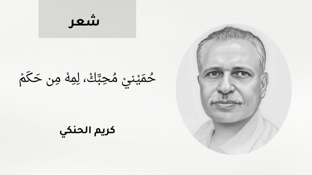 حُمَيْنيْ مُحِبَّكْ، لِمِهْ مِن حَكَمْ
