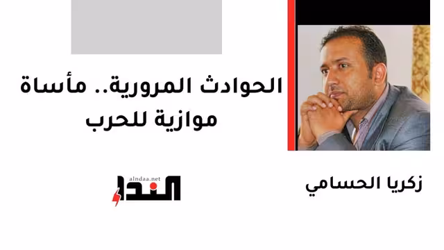 الحوادث المرورية.. مأساة موازية للحرب