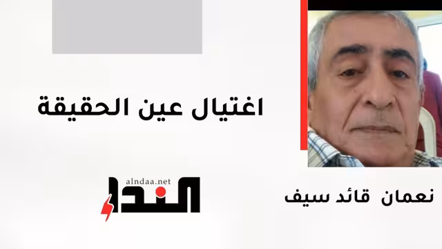 اغتيال عين الحقيقة