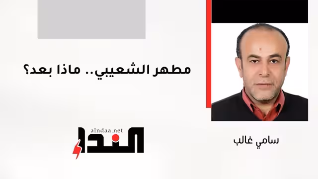 مطهر الشعيبي .. ماذا بعد؟