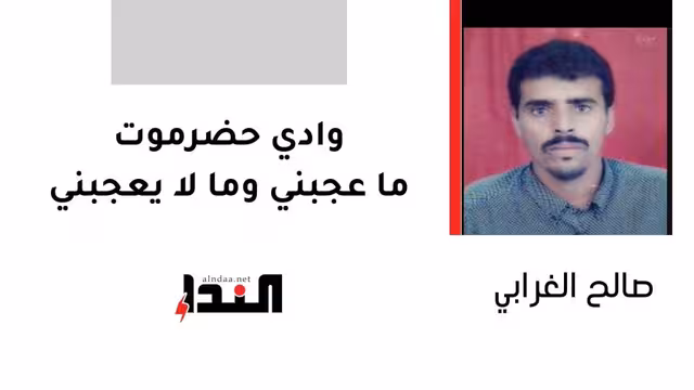 وادي حضرموت.. ما عجبني وما لا يعجبني