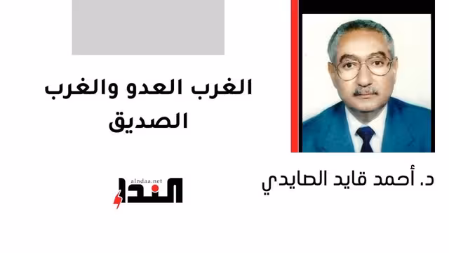 الغرب العدو والغرب الصديق